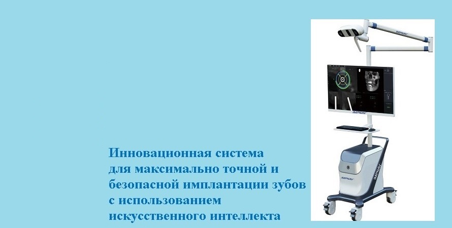 МЫ - ПЕРВАЯ и ЕДИНСТВЕННАЯ КЛИНИКА в КУЗБАССЕ, применяющая систему ДИНАМИЧЕСКОЙ НАВИГАЦИИ!